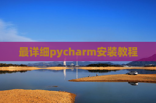 最详细pycharm安装教程 最详细pycharm安装教程