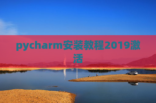 pycharm安装教程2019激活